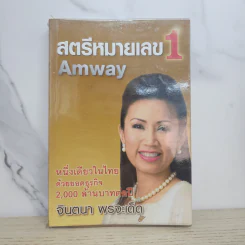 สตรีหมายเลข 1 Amway - จินตนา พรจะเด็ด รูปที่ 1