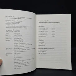 ร่างกายใต้บงการ ปฐมบทแห่งอำนาจในวิถีสมัยใหม่ - Michel Foucault (มิแช็ล ฟูโกต์) รูปที่ 5