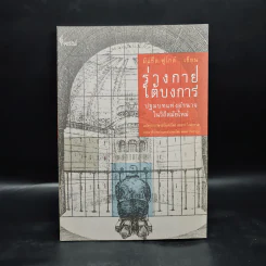 ร่างกายใต้บงการ ปฐมบทแห่งอำนาจในวิถีสมัยใหม่ - Michel Foucault (มิแช็ล ฟูโกต์) รูปที่ 1