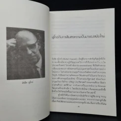 ร่างกายใต้บงการ ปฐมบทแห่งอำนาจในวิถีสมัยใหม่ - Michel Foucault (มิแช็ล ฟูโกต์) รูปที่ 6