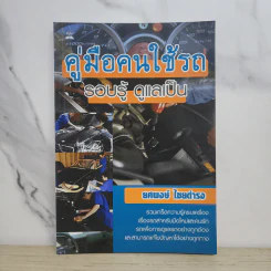 คู่มือคนใช้รถ รอบรู้ ดูแลเป็น - ยศพงษ์ ไชยดำรง