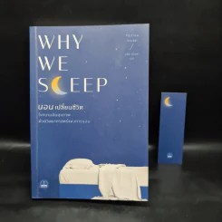 Why We Sleep : นอนเปลี่ยนชีวิต - Matthew Walker (แมตธิว วอล์กเกอร์) รูปที่ 1