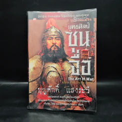 ยุทธศิลป์ซุนจื่อ - บุญศักดิ์ แสงระวี รูปที่ 1