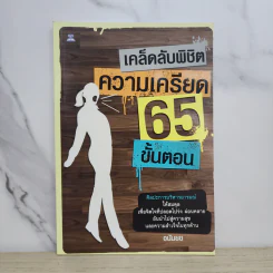 เคล็ดลับพิชิตความเครียด 65 ขั้นตอน - อนันยช รูปที่ 1