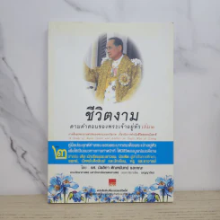 ชีวิตงาม ตามคำสอนของพระเจ้าอยู่หัว เล่ม 2