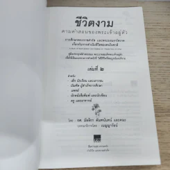 ชีวิตงาม ตามคำสอนของพระเจ้าอยู่หัว เล่ม 2 รูปที่ 5
