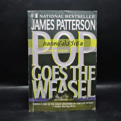 ถลกหนังไอ้วีเซิล - James Patterson (เจมส์ แพทเทอร์สัน)