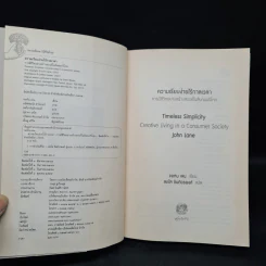 ความเรียบง่ายไร้กาลเวลา : การมีชีวิตอย่างสร้างสรรค์ในสังคมบริโภค - John Lane (จอนห์ เลน) รูปที่ 5
