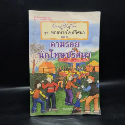 ชุดหกสหายผจญภัย เล่ม 13 ตามรอยนักโทษปริศนา - Enid Blyton รูปที่ 1