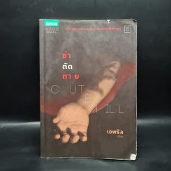 Cut & Kill ฆ่า-ตัด-ตาย - เอพริล รูปที่ 1