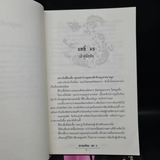 ฝ่าแดนเลือด 3 เล่มจบ - ฮ่วมเล้ง, น.นพรัตน์ รูปที่ 6