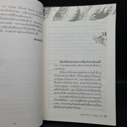 ซามูไรจ้าวแผ่นดิน 2 เล่มจบ - เกรียงไกร กรกฎ รูปที่ 7