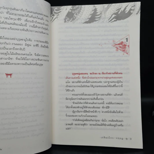 ซามูไรจ้าวแผ่นดิน 2 เล่มจบ - เกรียงไกร กรกฎ รูปที่ 6