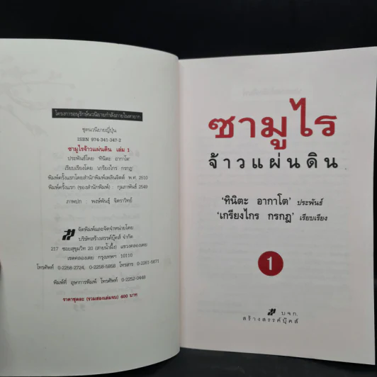 ซามูไรจ้าวแผ่นดิน 2 เล่มจบ - เกรียงไกร กรกฎ รูปที่ 5