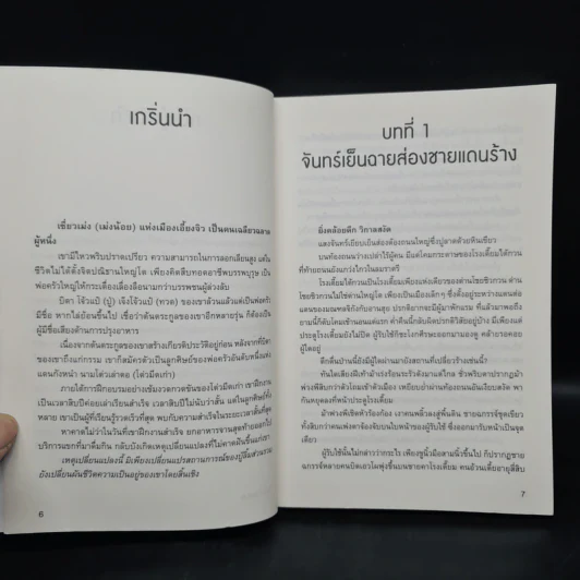 วิถีดาบสั้น 2 เล่มจบ - อูตังเล้า, น.นพรัตน์ รูปที่ 5