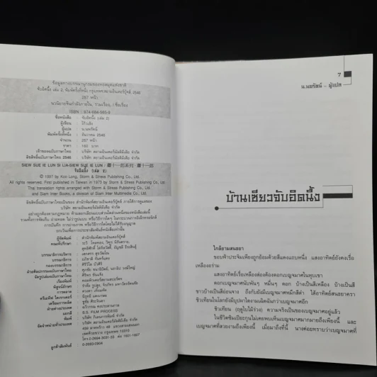 จับอิดนึ้ง 2 เล่มจบ - โก้วเล้ง, น.นพรัตน์ รูปที่ 7