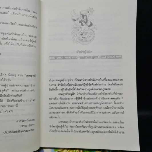 เทพยุทธ์ทะลุฟ้า 3 เล่มจบ - จวงหยาถิง, น.นพรัตน์ รูปที่ 6