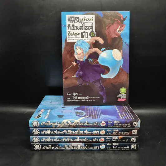 เกิดใหม่ทั้งทีก็เป็นสไลม์ไปซะแล้ว เล่ม 1-5 รูปที่ 1