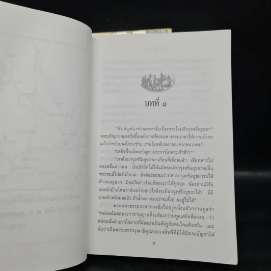 พ่อ ภาคหนึ่ง + พ่อ ภาคสอง - ปองพล อดิเรกสาร รูปที่ 9