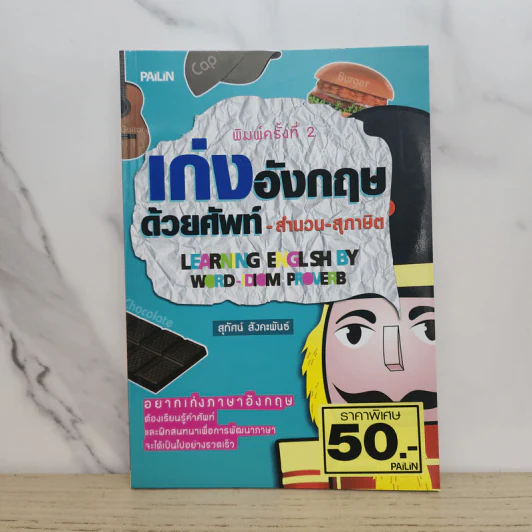 เก่งอังกฤษด้วยศัพท์-สำนวน-สุภาษิต - สุทัศน์ สังคะพันธ์ รูปที่ 1