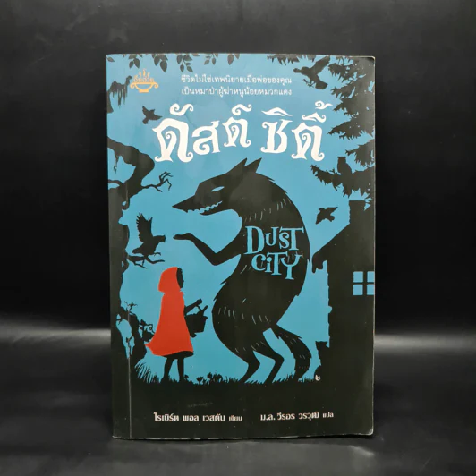 ดัสต์ ซิตี้ Dust Dity - โรเบิร์ต พอล เวสตัน รูปที่ 1