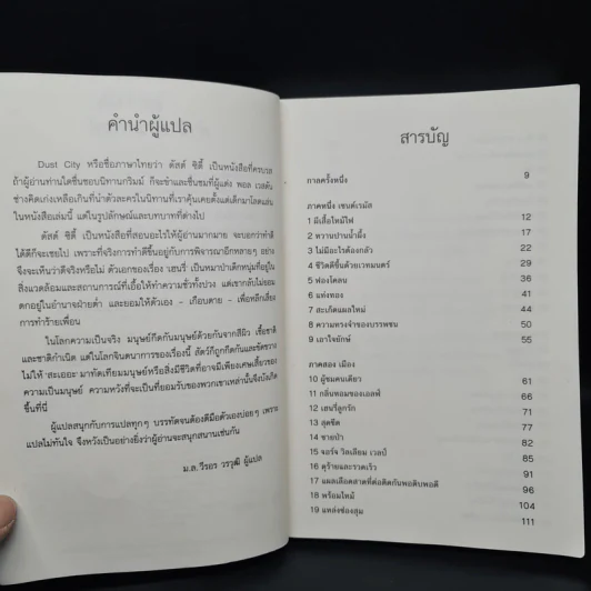 ดัสต์ ซิตี้ Dust Dity - โรเบิร์ต พอล เวสตัน รูปที่ 6