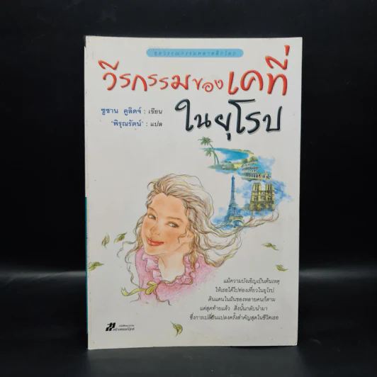 วีรกรรมของเคที่ในยุโรป - ซูซาน คูลิดจ์ รูปที่ 1
