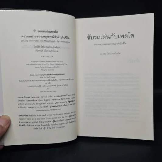 ขับรถเล่นกับเพลโต - โรเบิร์ต โรว์แลนด์ สมิท รูปที่ 5