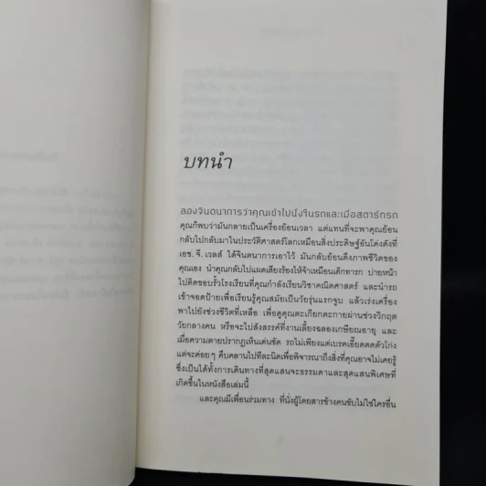 ขับรถเล่นกับเพลโต - โรเบิร์ต โรว์แลนด์ สมิท รูปที่ 7