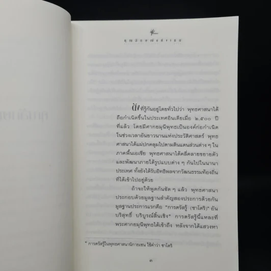 ดอกไม้ไม่จำนรรจ์ - เซนไค ชิบายามะ, พจนา จันทรสันติ รูปที่ 7