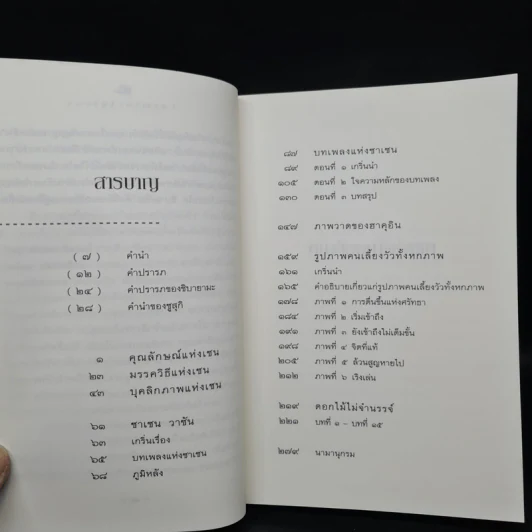 ดอกไม้ไม่จำนรรจ์ - เซนไค ชิบายามะ, พจนา จันทรสันติ รูปที่ 6