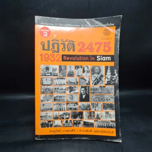ปฏิวัติ 2475 1932 REVOLUTION IN SIAM - ชาญวิทย์ เกษตรศิริ รูปที่ 1