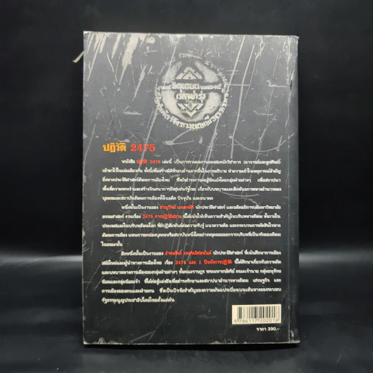ปฏิวัติ 2475 1932 REVOLUTION IN SIAM - ชาญวิทย์ เกษตรศิริ รูปที่ 2
