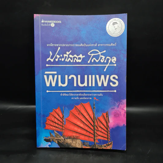 พิมานแพร - ประภัสสร เสวิกุล รูปที่ 1