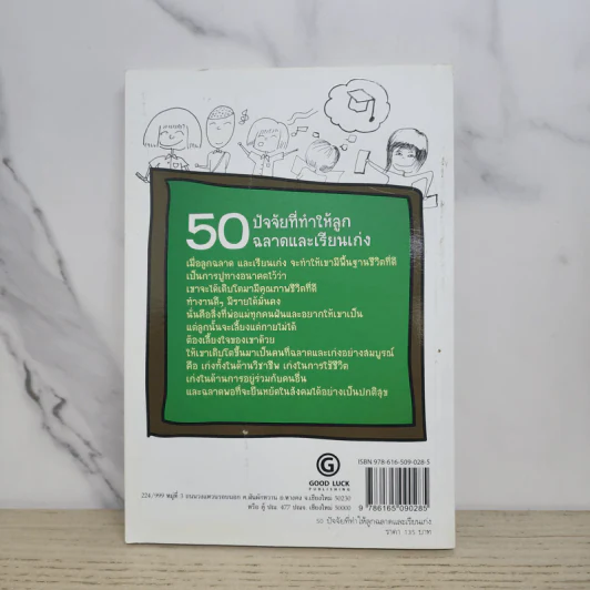 50 ปัจจัยที่ทำให้ลูกฉลาดและเรียนเก่ง - รจนา นากาชิม่า รูปที่ 7