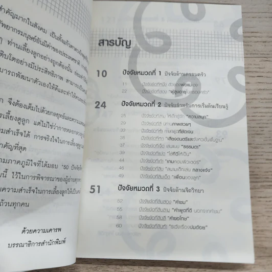 50 ปัจจัยที่ทำให้ลูกฉลาดและเรียนเก่ง - รจนา นากาชิม่า รูปที่ 5
