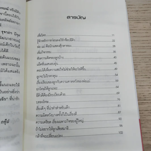 รักลูกสอนลูกให้ถูกวิธีมีแต่ได้ - รุจาภา รูปที่ 5