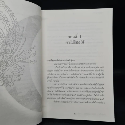 หงสาฝ่ายุทธจักร - อุนสุยอัน, น.นพรัตน์ รูปที่ 6