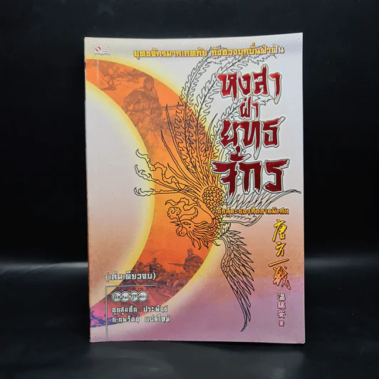 หงสาฝ่ายุทธจักร - อุนสุยอัน, น.นพรัตน์ รูปที่ 1