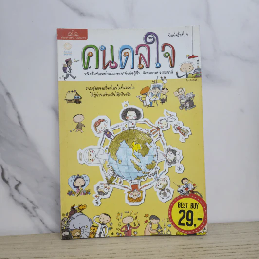 คนดลใจ รวมสุดยอดเรื่องโดนใจที่จะดลใจให้ผู้อ่านสร้างฝันที่เป็นจริง รูปที่ 1