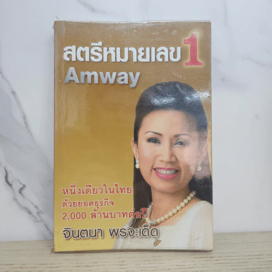 สตรีหมายเลข 1 Amway - จินตนา พรจะเด็ด รูปที่ 1