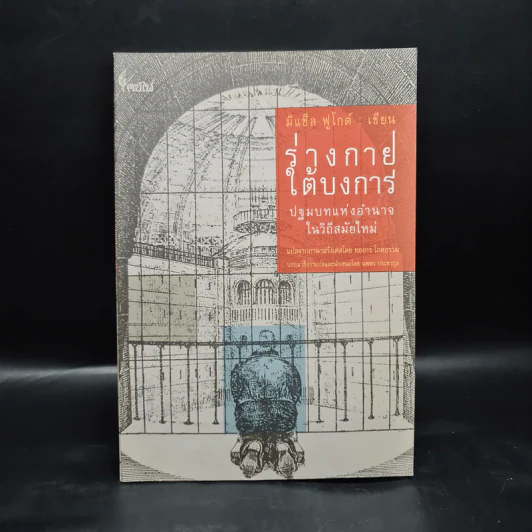 ร่างกายใต้บงการ ปฐมบทแห่งอำนาจในวิถีสมัยใหม่ - Michel Foucault (มิแช็ล ฟูโกต์) รูปที่ 1