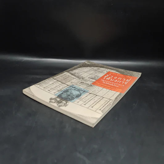 ร่างกายใต้บงการ ปฐมบทแห่งอำนาจในวิถีสมัยใหม่ - Michel Foucault (มิแช็ล ฟูโกต์) รูปที่ 4