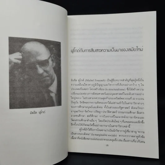 ร่างกายใต้บงการ ปฐมบทแห่งอำนาจในวิถีสมัยใหม่ - Michel Foucault (มิแช็ล ฟูโกต์) รูปที่ 6