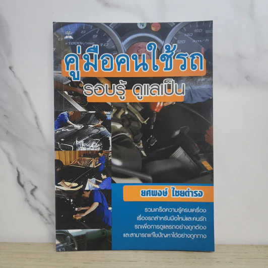 คู่มือคนใช้รถ รอบรู้ ดูแลเป็น - ยศพงษ์ ไชยดำรง รูปที่ 1