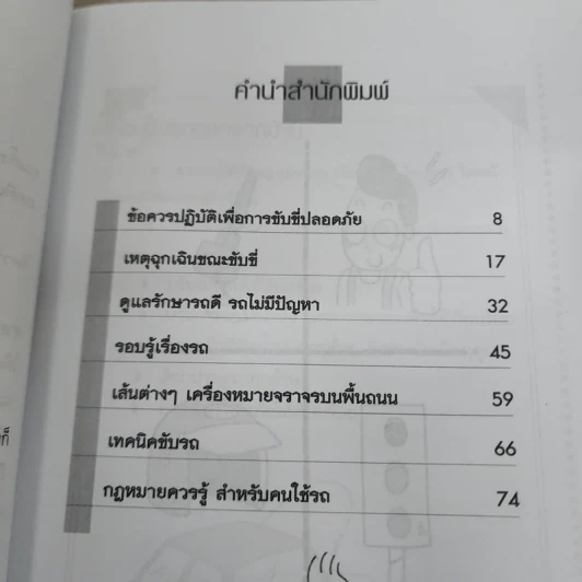 คู่มือคนใช้รถ รอบรู้ ดูแลเป็น - ยศพงษ์ ไชยดำรง รูปที่ 6