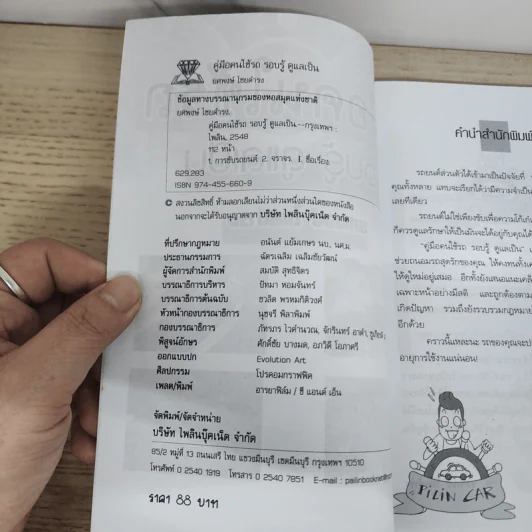 คู่มือคนใช้รถ รอบรู้ ดูแลเป็น - ยศพงษ์ ไชยดำรง รูปที่ 5