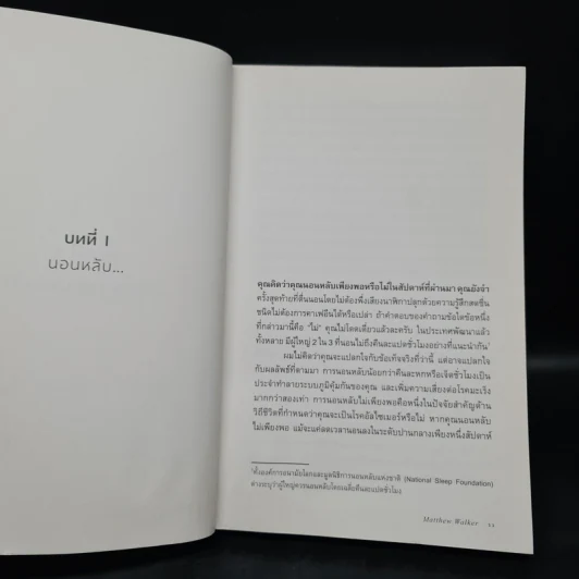 Why We Sleep : นอนเปลี่ยนชีวิต - Matthew Walker (แมตธิว วอล์กเกอร์) รูปที่ 7