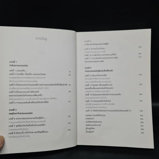 Why We Sleep : นอนเปลี่ยนชีวิต - Matthew Walker (แมตธิว วอล์กเกอร์) รูปที่ 6