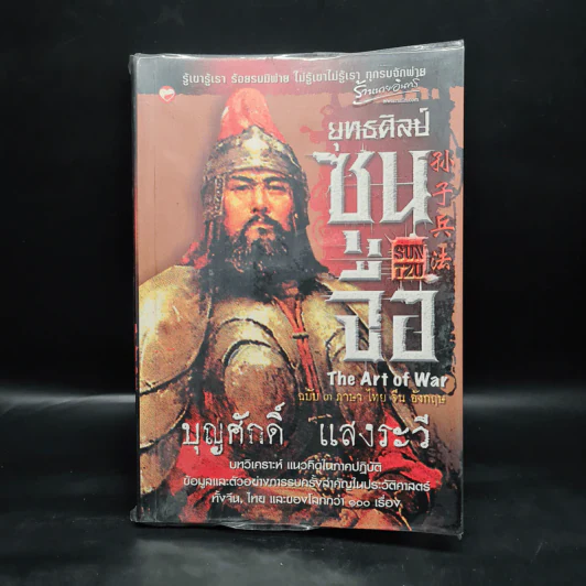 ยุทธศิลป์ซุนจื่อ - บุญศักดิ์ แสงระวี รูปที่ 1